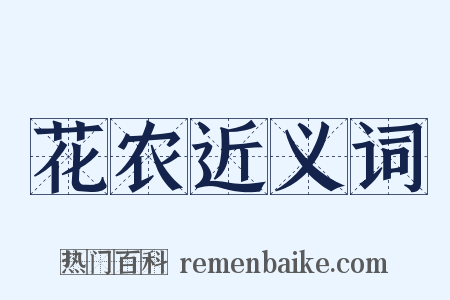 花农近义词是什么意思的图片